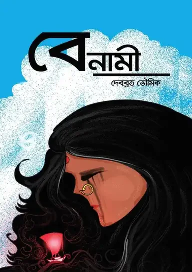 বেনামী