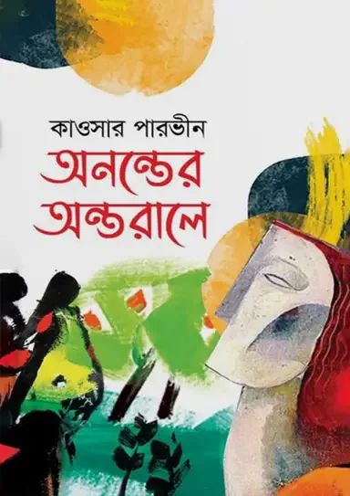 অনন্তের অন্তরালে