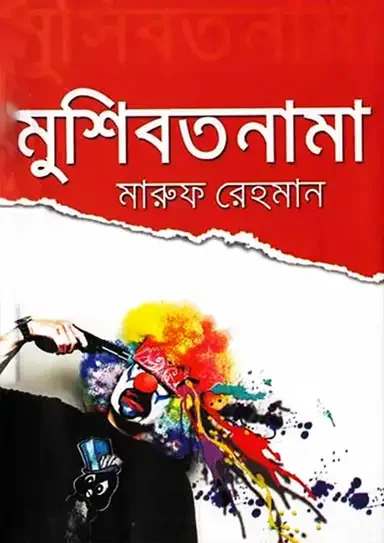 মুশিবতনামা