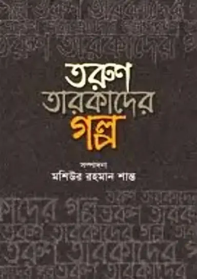 তরুণ তারকাদের গল্প