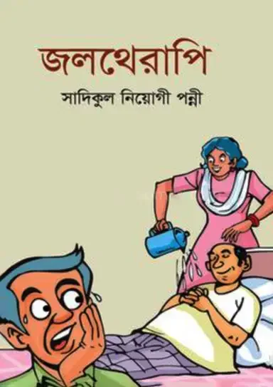 জলথেরাপি