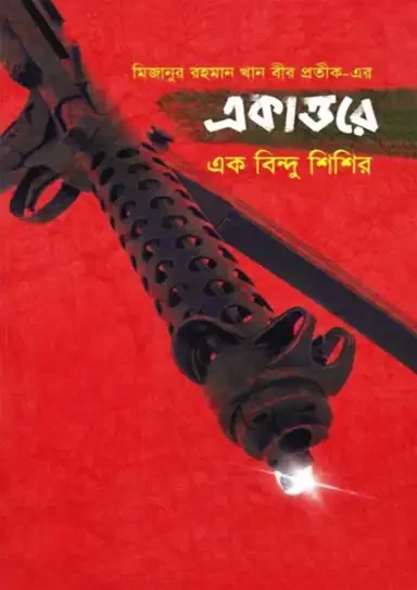 একাত্তরে এক বিন্দু শিশির