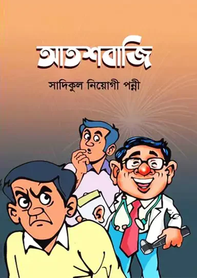 আতশবাজি