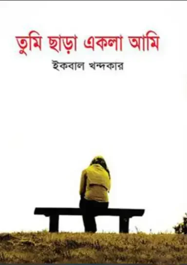 তুমি ছাড়া একলা আমি