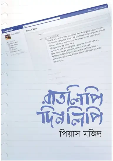 রাতলিপি দিনলিপি