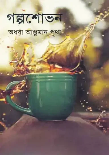 গল্পশোভন