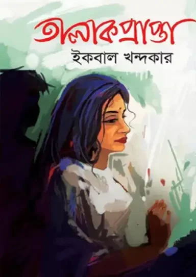 তালাকপ্রাপ্তা