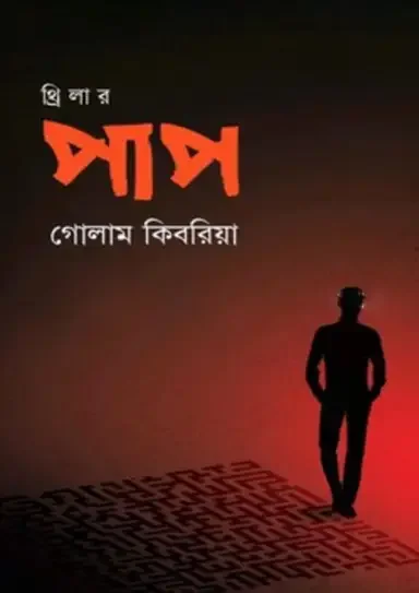 পাপ