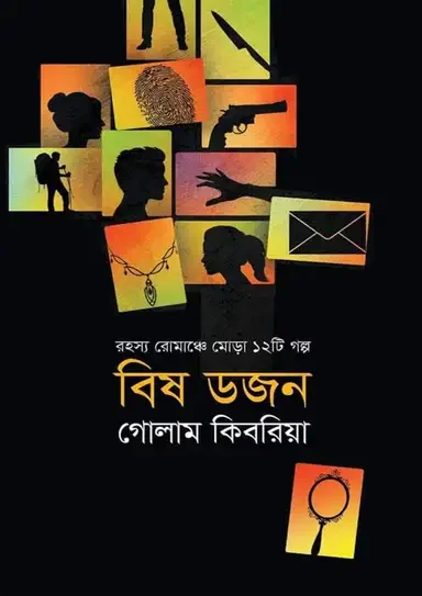 বিষ ডজন