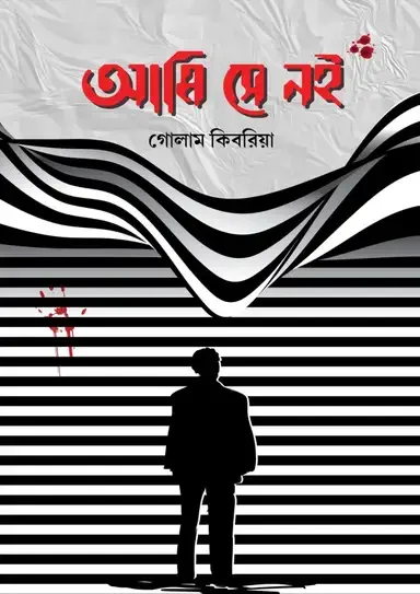 আমি সে নই