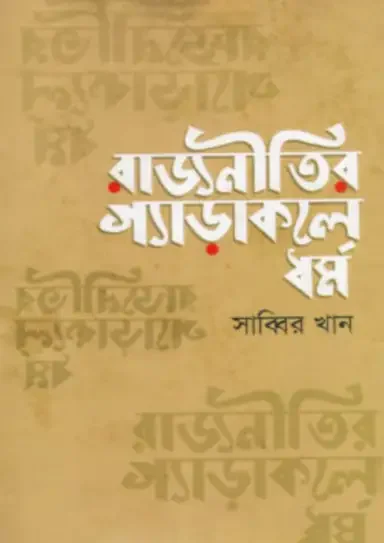 রাজনীতির গ্যাড়াকলে ধর্ম