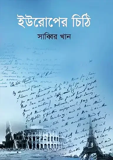 ইউরোপের চিঠি