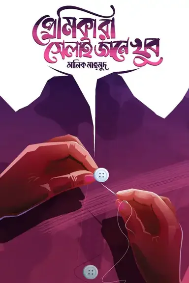 প্রেমিকারা সেলাই জানে খুব