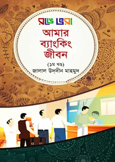 রঙে ভরা আমার ব্যাংকিং জীবন -১ম খণ্ড