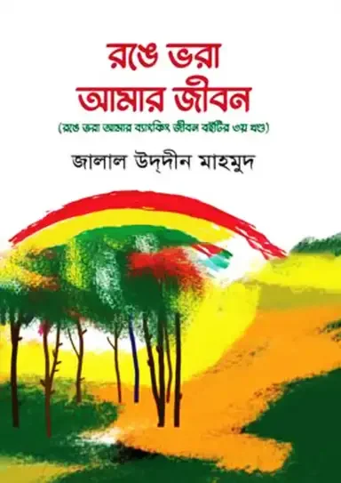 রঙে ভরা আমার ব্যাংকিং জীবন