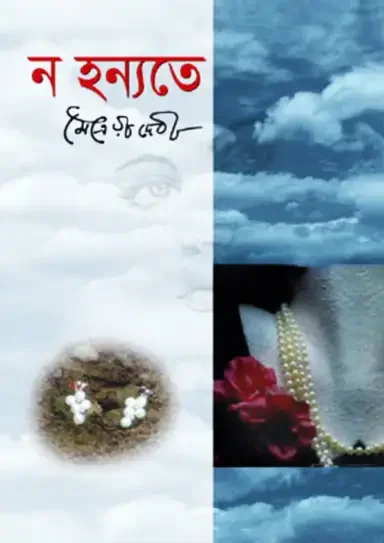 ন হন্যতে