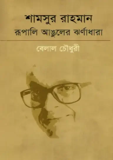 শামসুর রাহমান রূপালি আঙুলের ঝর্ণাধারা