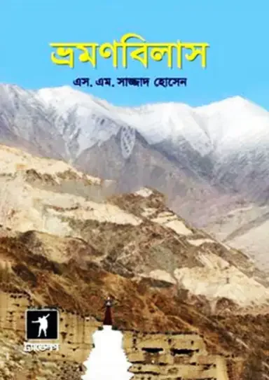ভ্রমণবিলাস