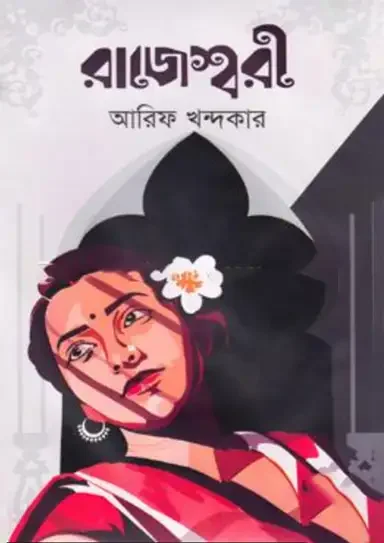 রাজেশ্বরী