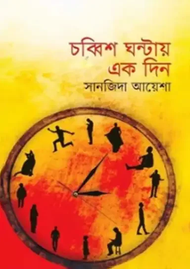 চব্বিশ ঘণ্টায় এক দিন