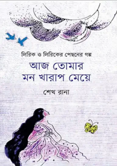 আজ তোমার মন খারাপ মেয়ে