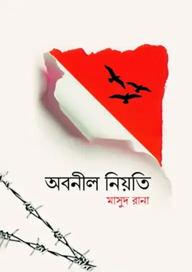 অবনীল নিয়তি