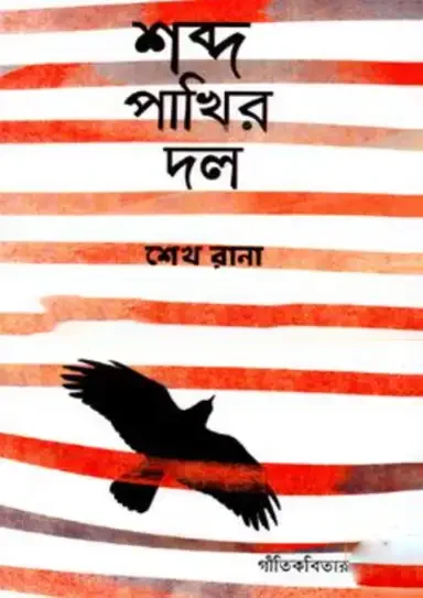 শব্দ পাখির দল