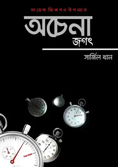 অচেনা জগৎ
