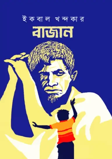 বাজান