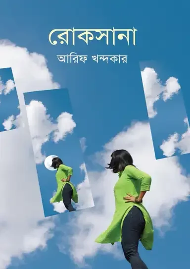 রোকসানা