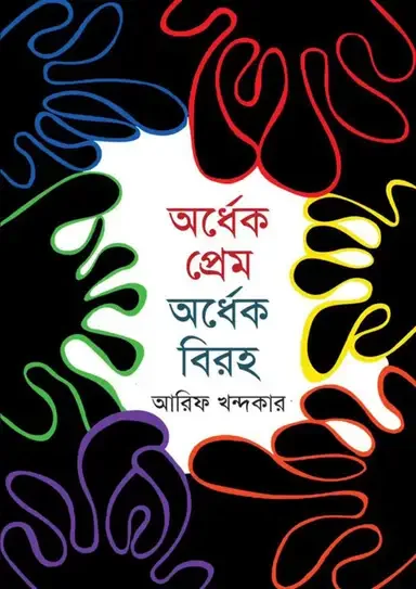 অর্ধেক প্রেম অর্ধেক বিরহ