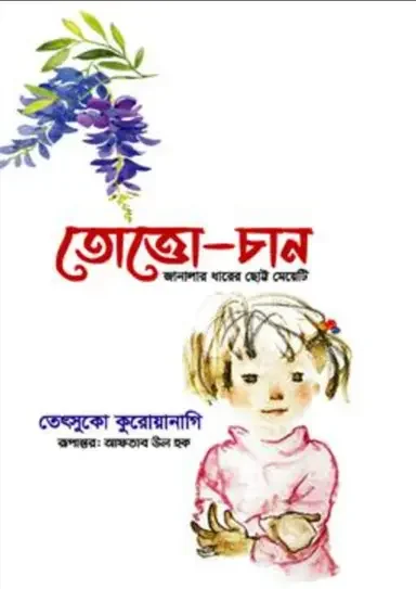 তোত্তোচান