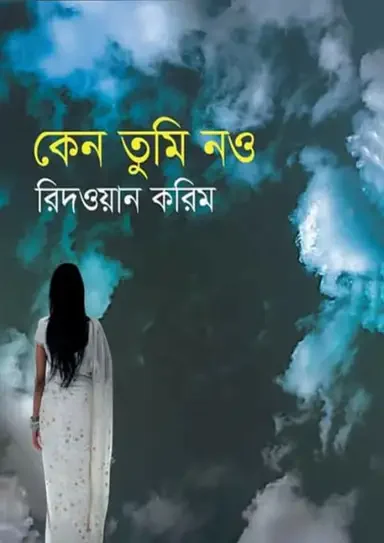 কেন তুমি নও