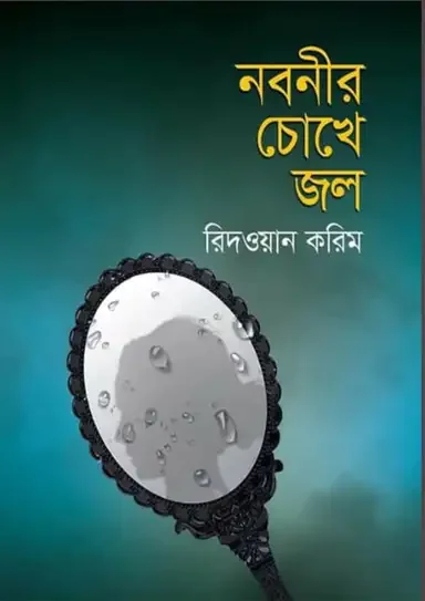 নবনীর চোখে জল