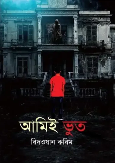 আমিই ভূত
