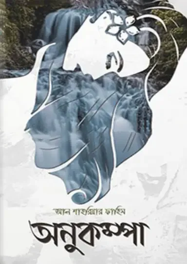 অনুকম্পা