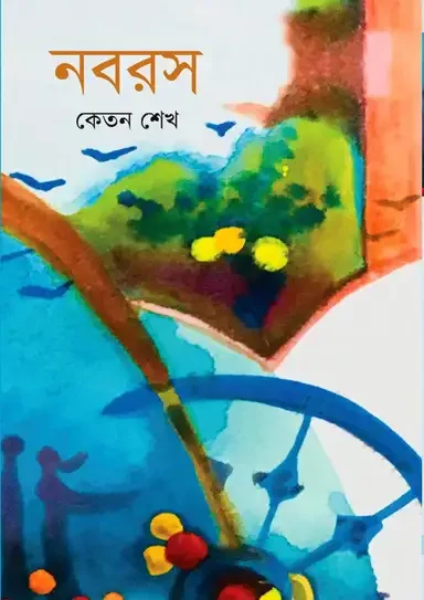 নবরস