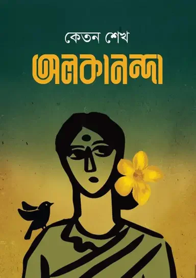 অলকানন্দা