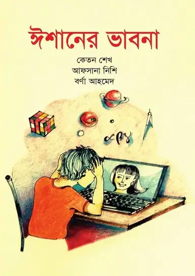 ঈশানের ভাবনা