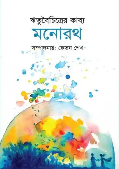 মনোরথ