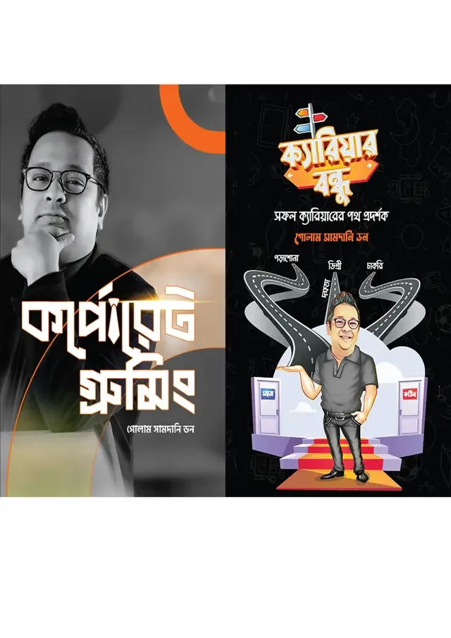 গোলাম সামদানি ডনের ক্যারিয়ার বিষয়ক দুটি বই