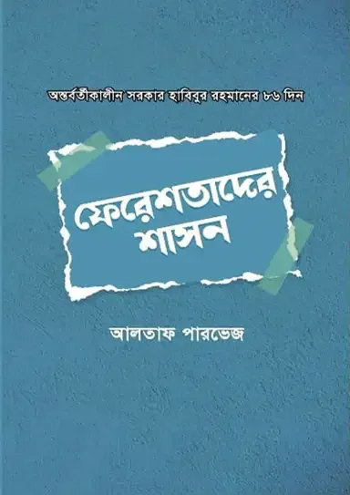 ফেরেশতাদের শাসন