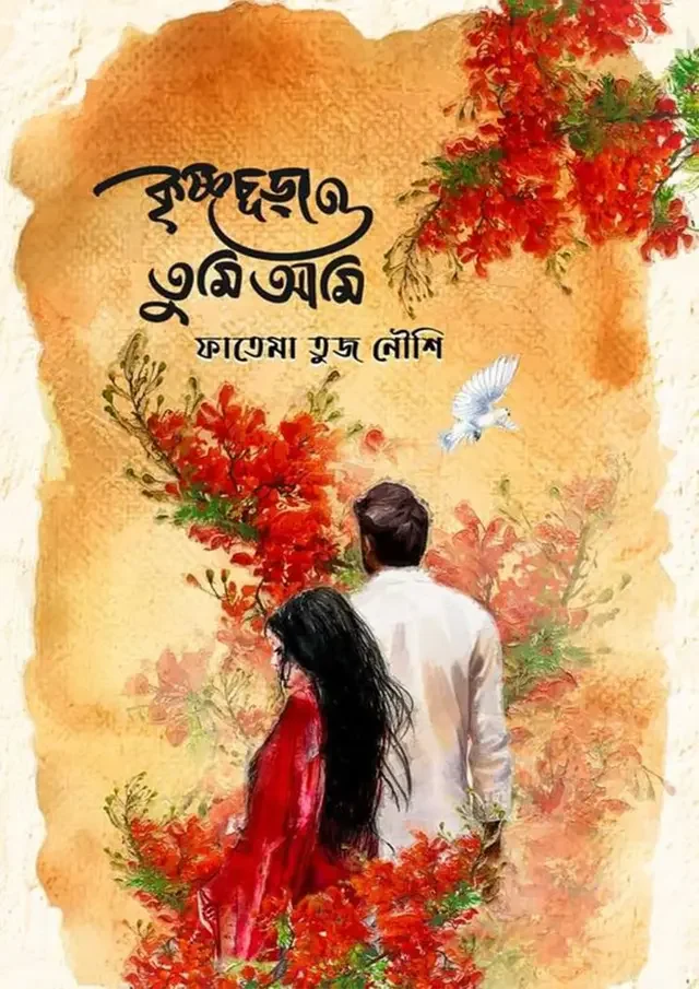 কৃষ্ণচূড়া ও তুমি আমি