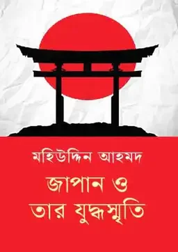 জাপান ও তার যুদ্ধস্মৃতি