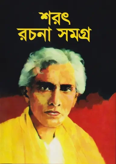শরৎ রচনাসমগ্র-১