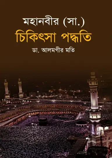মহানবীর (সা.) চিকিৎসা পদ্ধতি