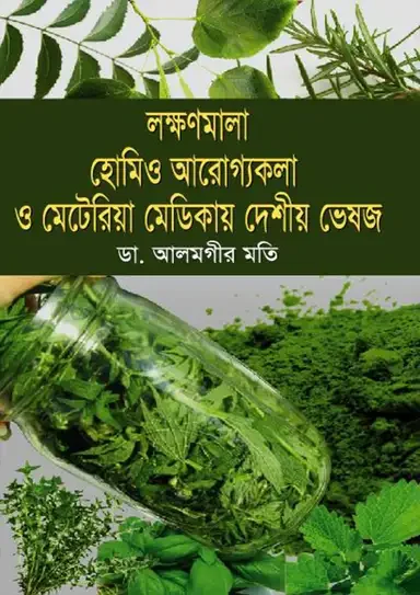 লক্ষণমালা হোমিও আরোগ্যকলা ও মেটেরিয়া মেডিকায় দেশীয় ভেষজ