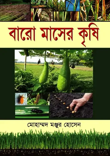 বারো মাসের কৃষি