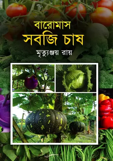 বারোমাস সবজি চাষ