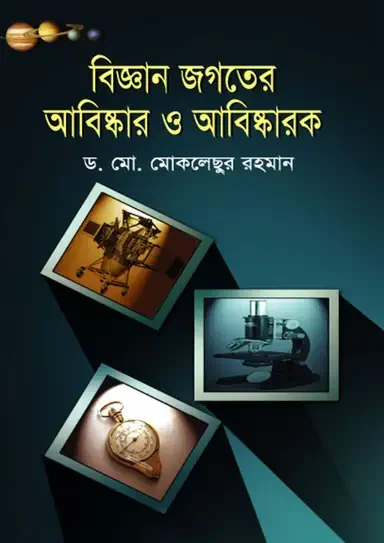 বিজ্ঞান জগতের আবিষ্কার ও আবিষ্কারক